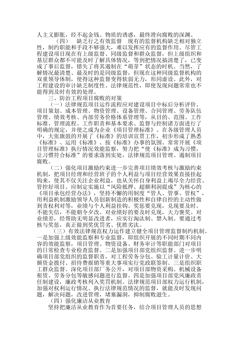 加强惩防体系建设-防治工程项目腐败_第3页