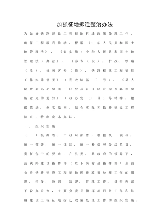 加强征地拆迁整治办法精品策划方案