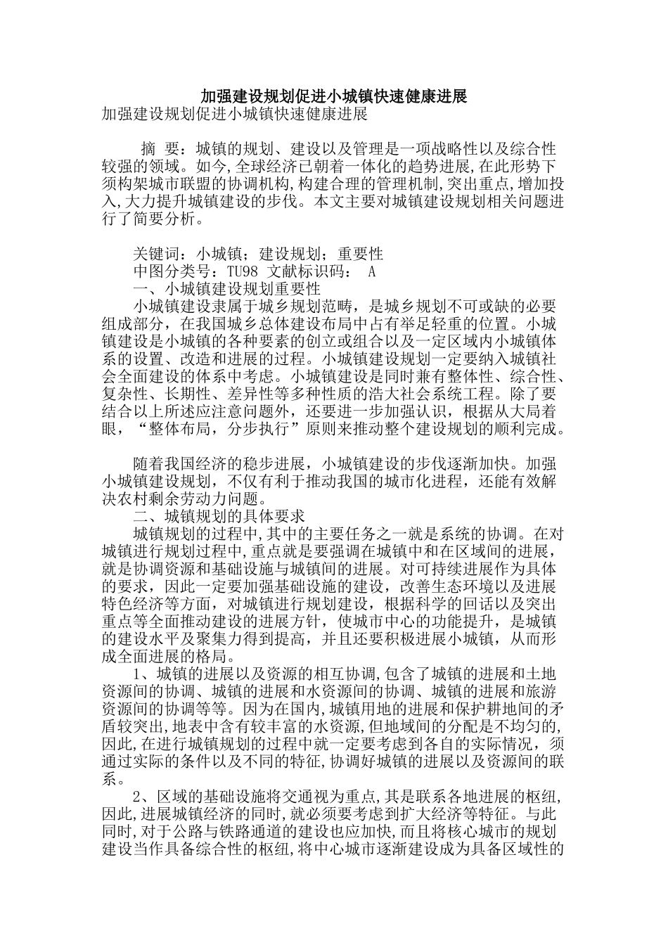 加强建设规划促进小城镇快速健康发展_第1页
