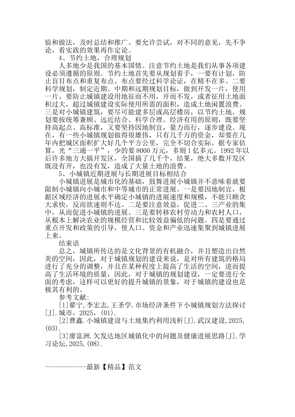 加强建设规划促进小城镇快速健康发展_第3页