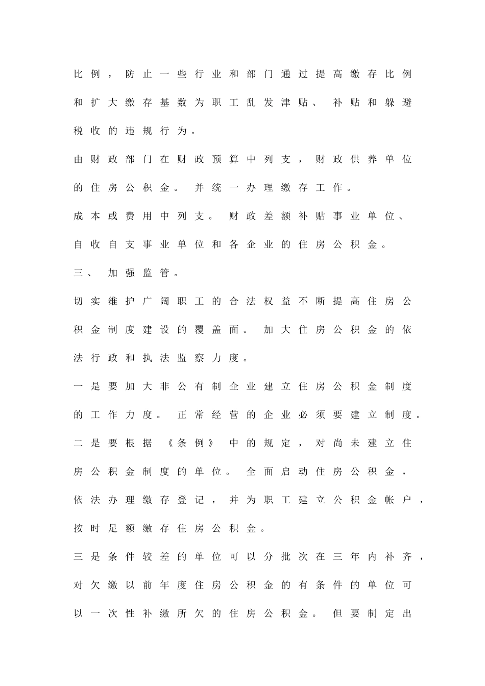 加强房屋公积金制度建设方案精品策划方案_第2页