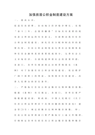 加强房屋公积金制度建设方案精品策划方案