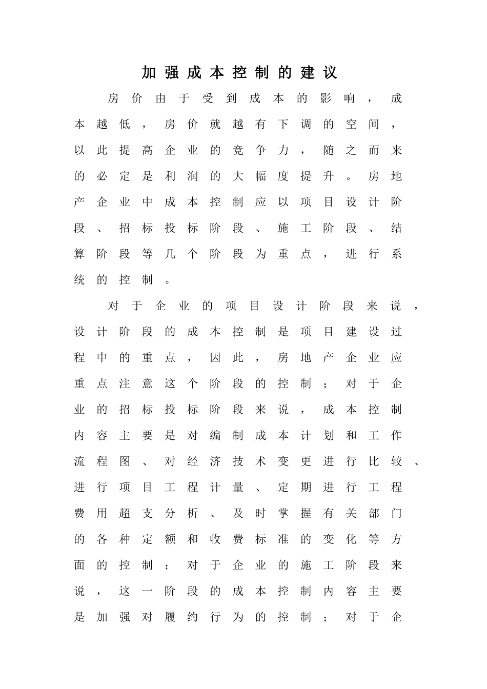 加强成本控制的建议_第1页