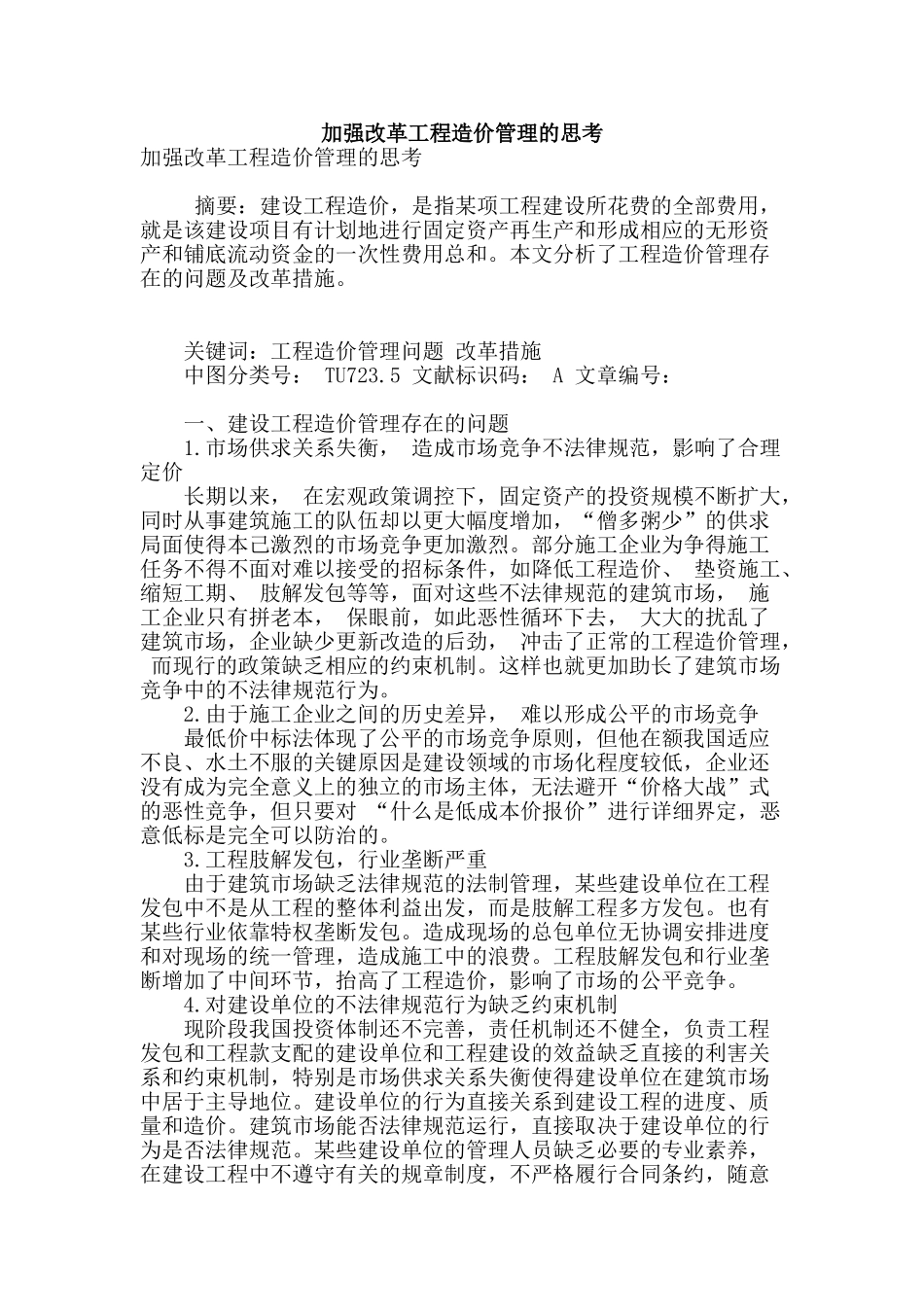 加强改革工程造价管理的思考_第1页