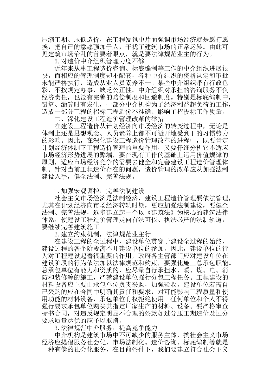 加强改革工程造价管理的思考_第2页