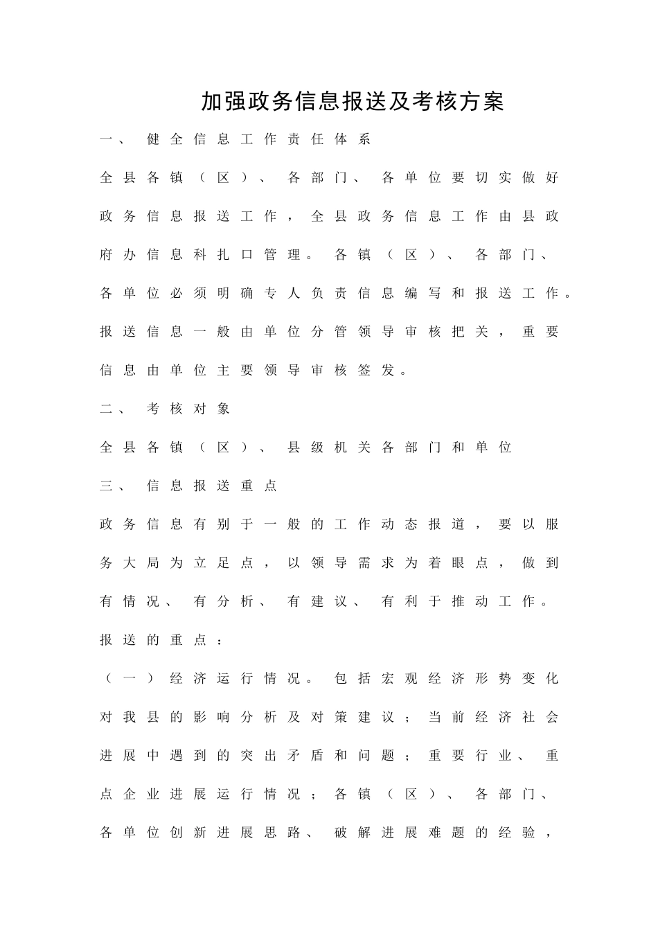 加强政务信息报送及考核方案精品策划方案_第1页