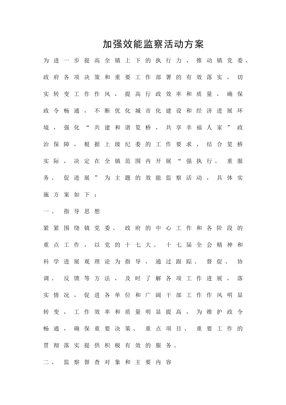 加强效能监察活动方案精品策划方案_第1页