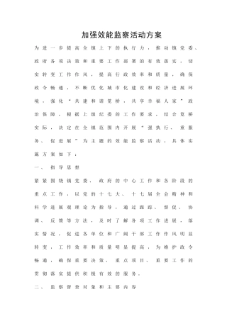 加强效能监察活动方案精品策划方案