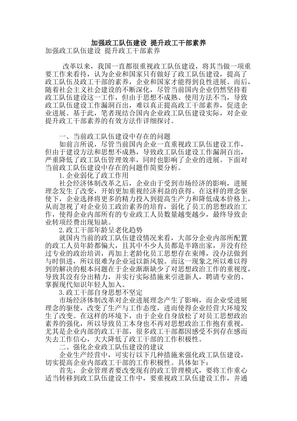 加强政工队伍建设-提升政工干部素质_第1页