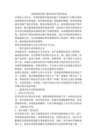 加强投资控制-提高房地产投资效益