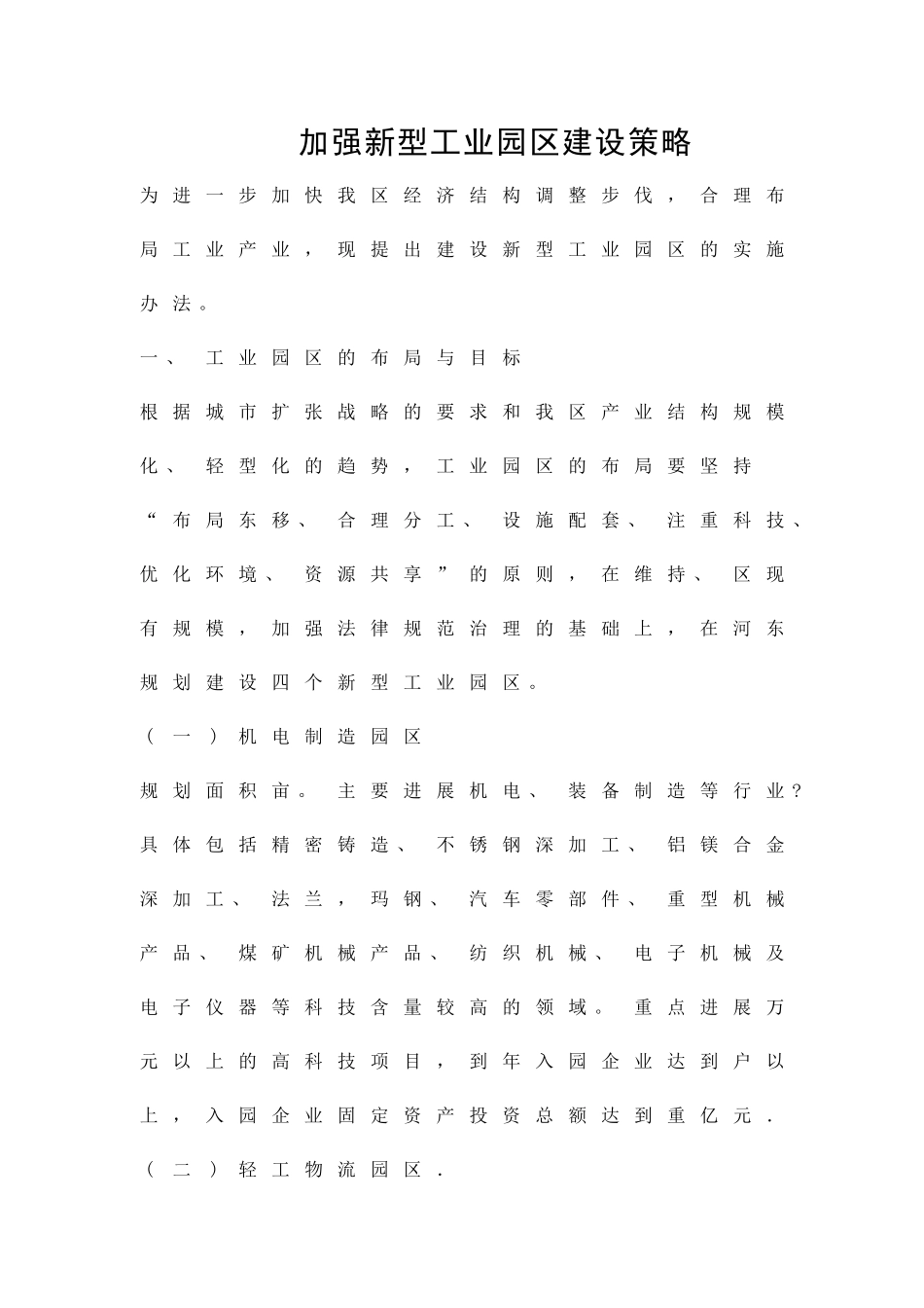 加强新型工业园区建设策略精品策划方案_第1页