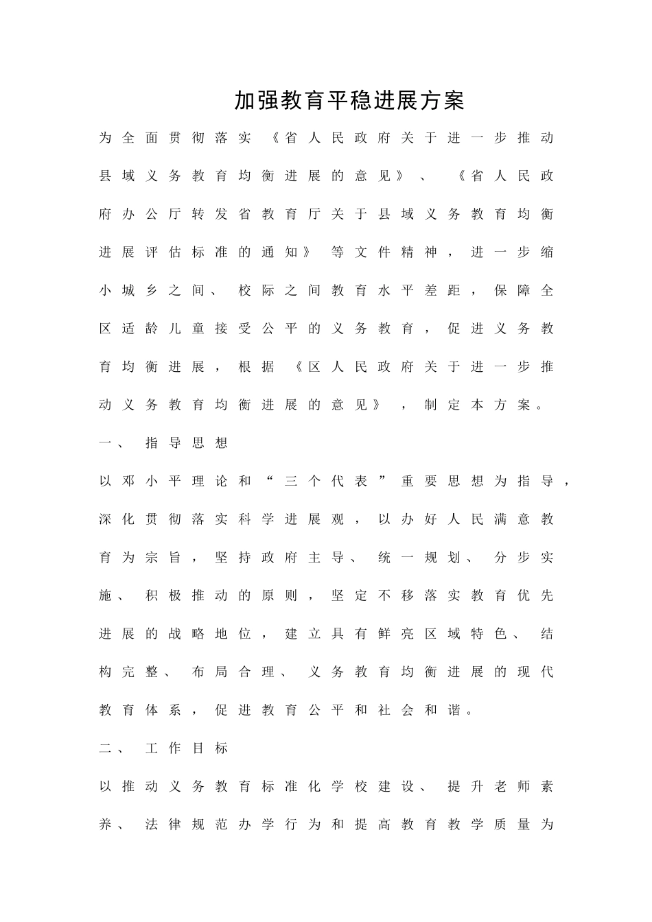 加强教育平稳发展方案精品策划方案_第1页