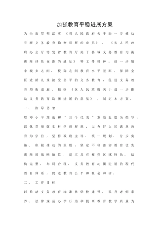 加强教育平稳发展方案精品策划方案