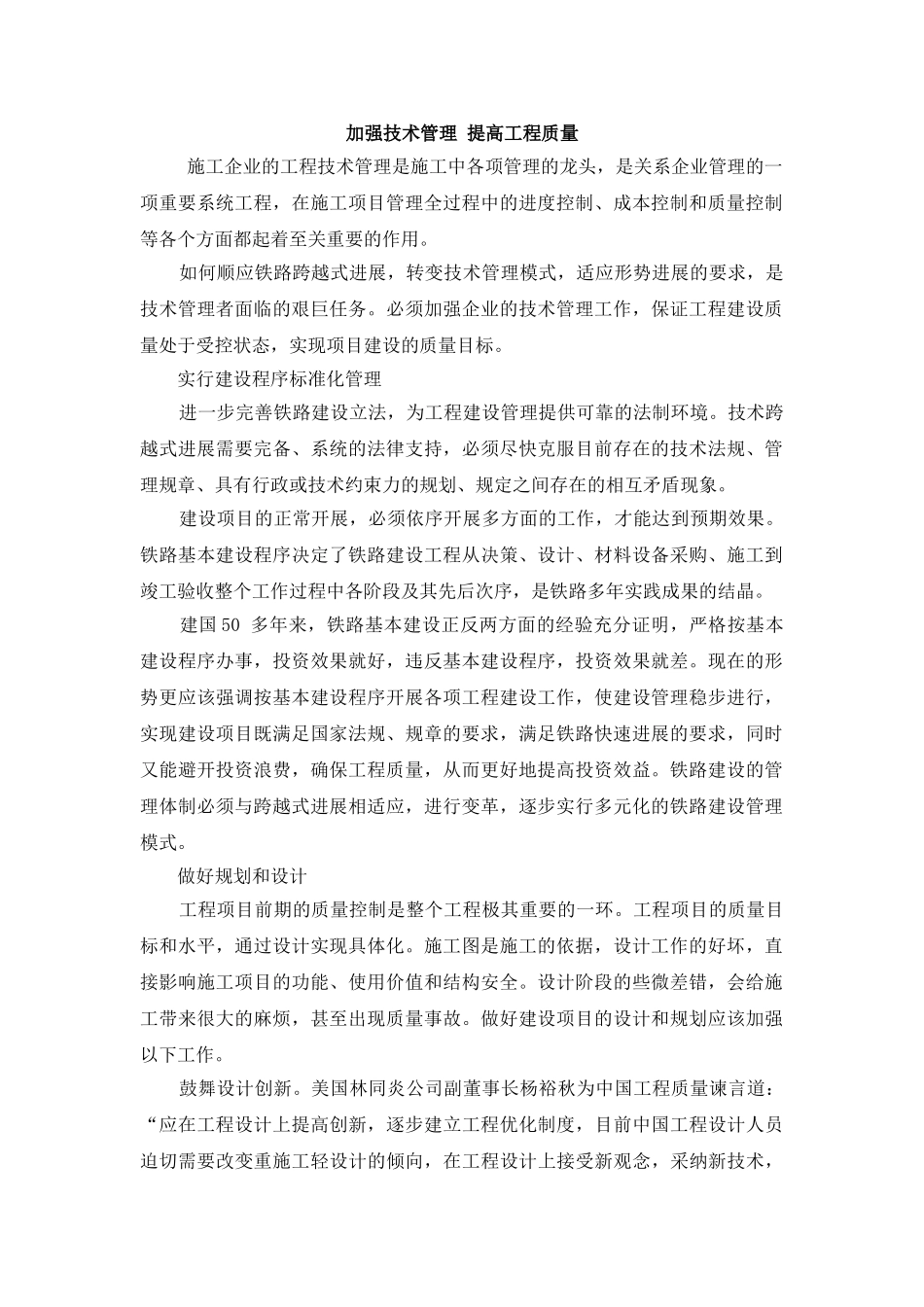 加强技术管理-提高工程质量_第1页