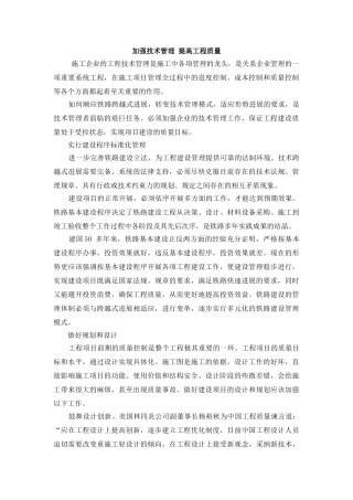 加强技术管理-提高工程质量