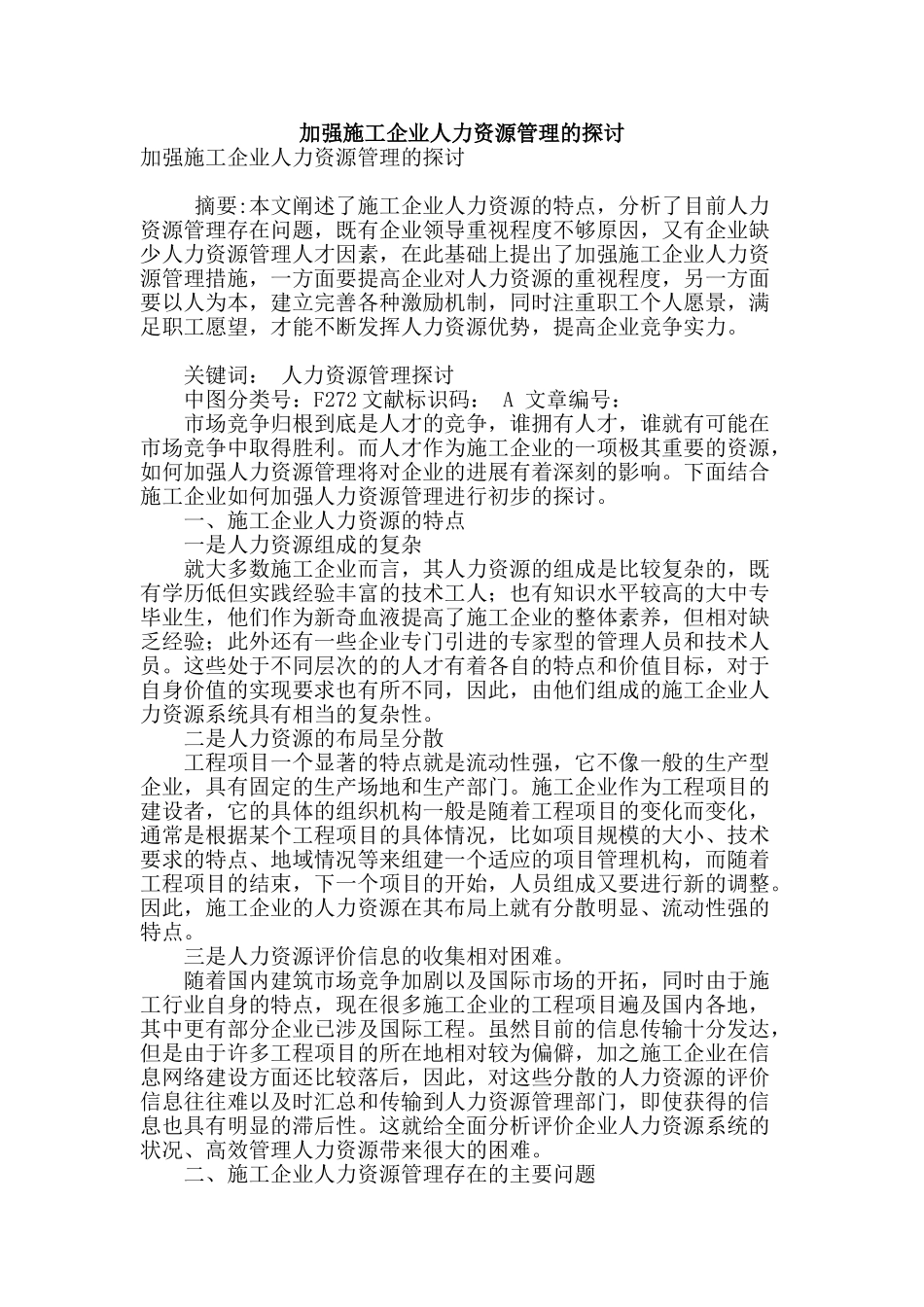 加强施工企业人力资源管理的探讨_第1页