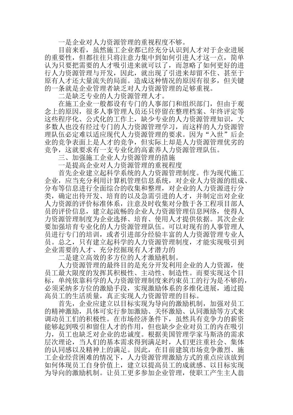 加强施工企业人力资源管理的探讨_第2页