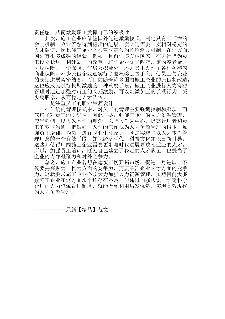 加强施工企业人力资源管理的探讨_第3页