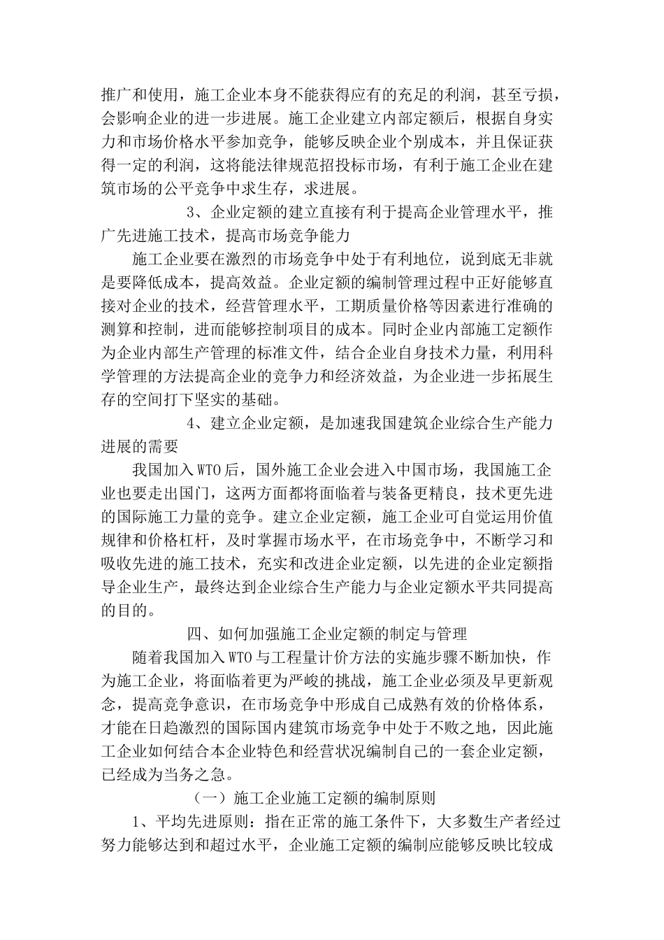 加强施工企业定额编制与管理增强施工企业竞争力_第3页