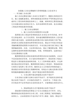 加强施工企业定额编制与管理增强施工企业竞争力