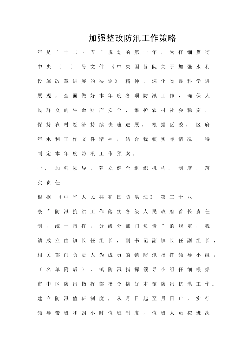 加强整改防汛工作策略精品策划方案_第1页