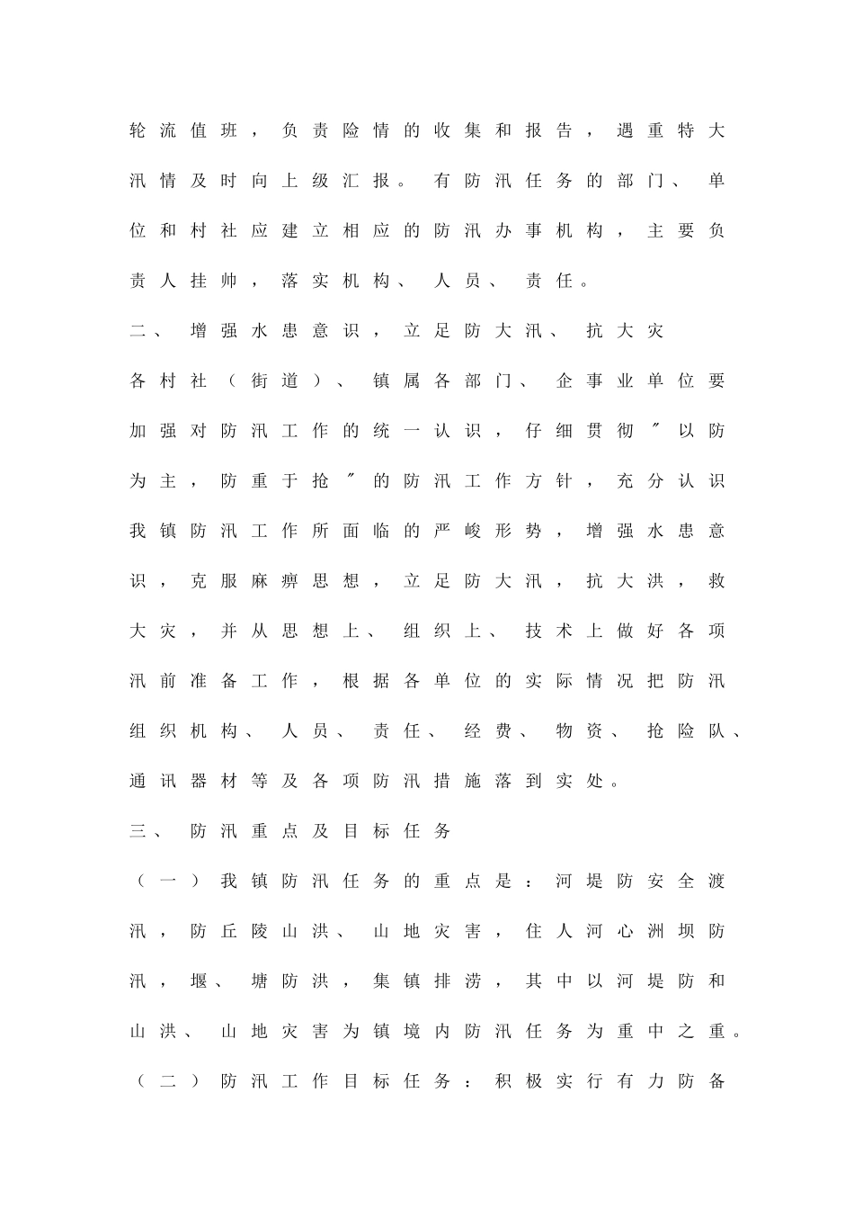 加强整改防汛工作策略精品策划方案_第2页