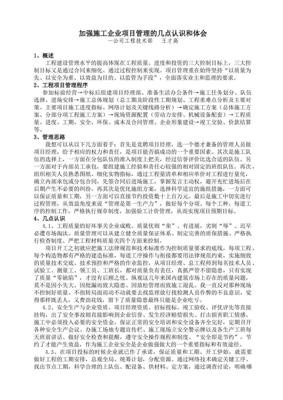 加强施工企业项目管理的几点认识和体会_第1页