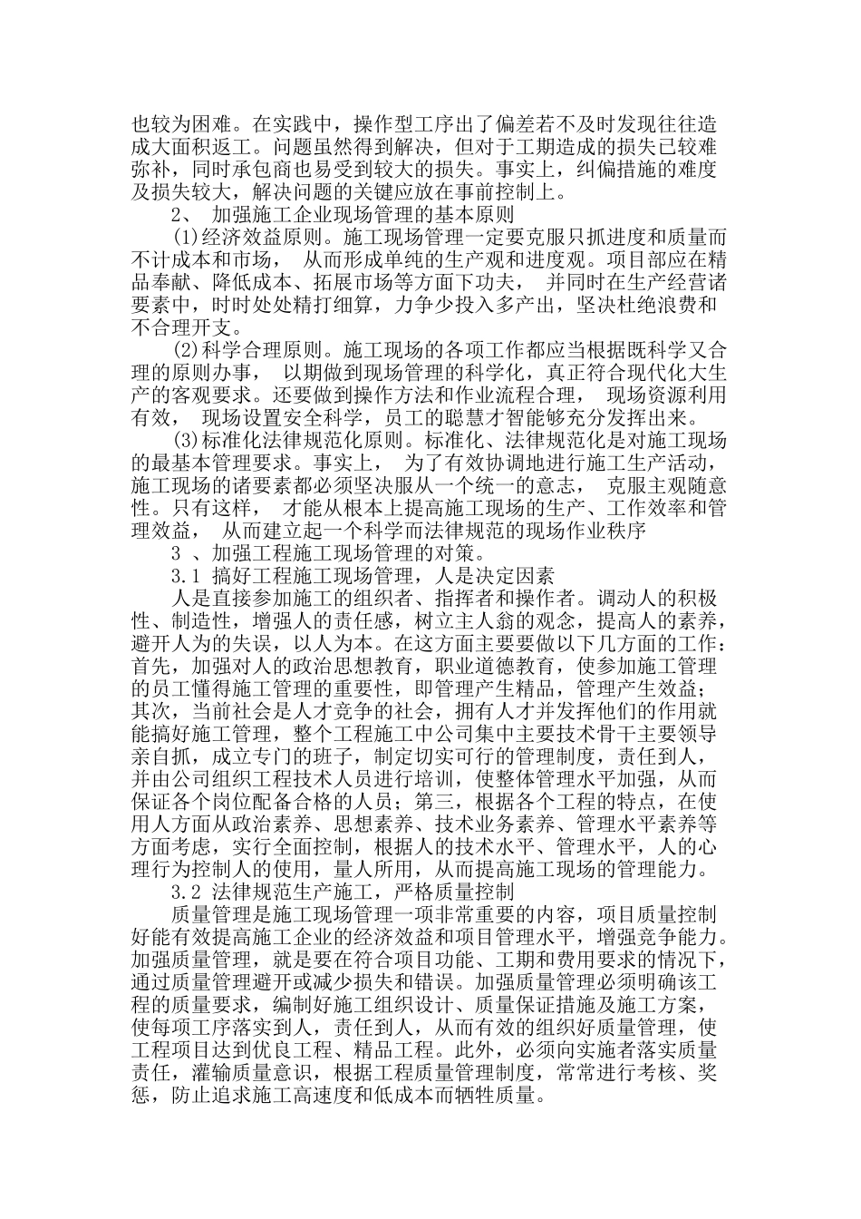 加强施工现场管理对策探讨_第2页