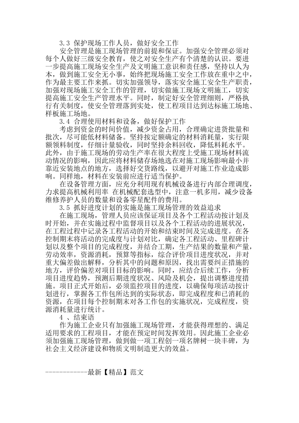 加强施工现场管理对策探讨_第3页