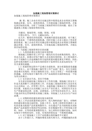 加强施工现场管理对策探讨