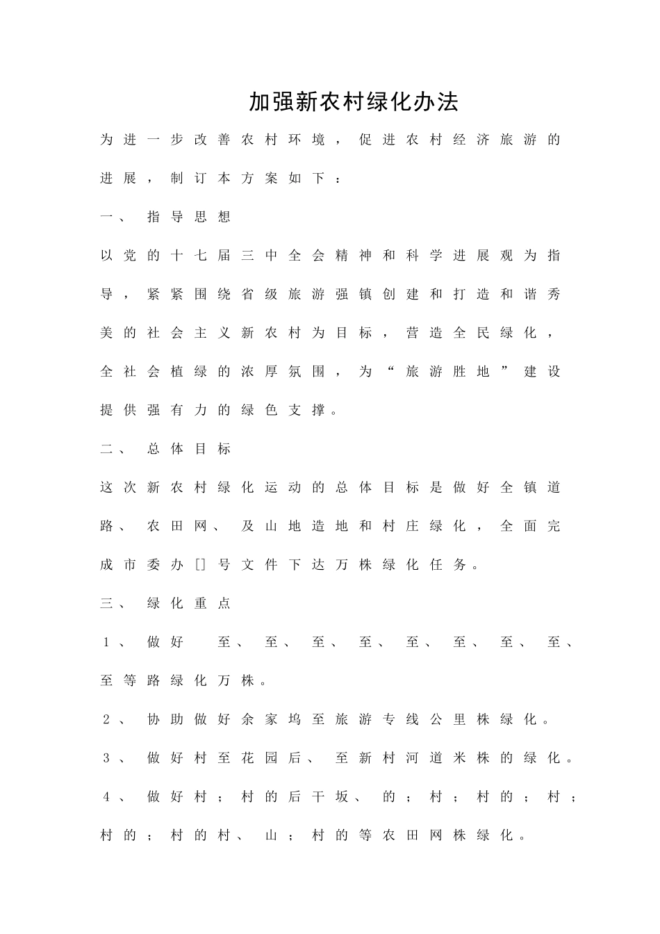 加强新农村绿化办法精品策划方案_第1页