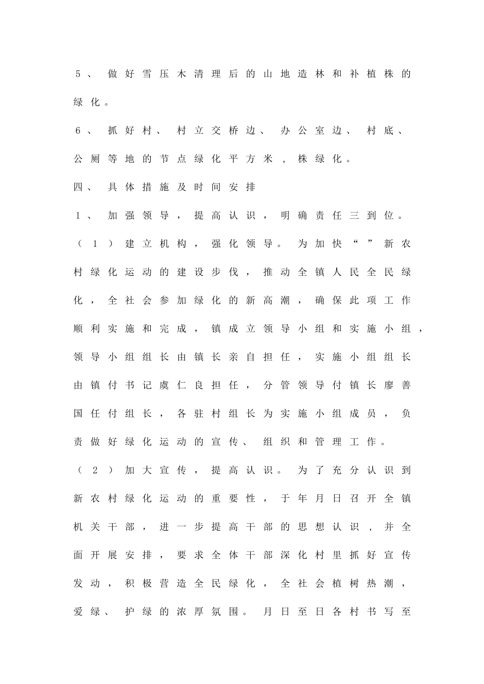 加强新农村绿化办法精品策划方案_第2页