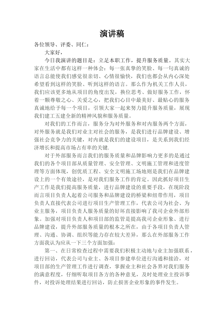 加强服务树企业形象演讲稿_第1页