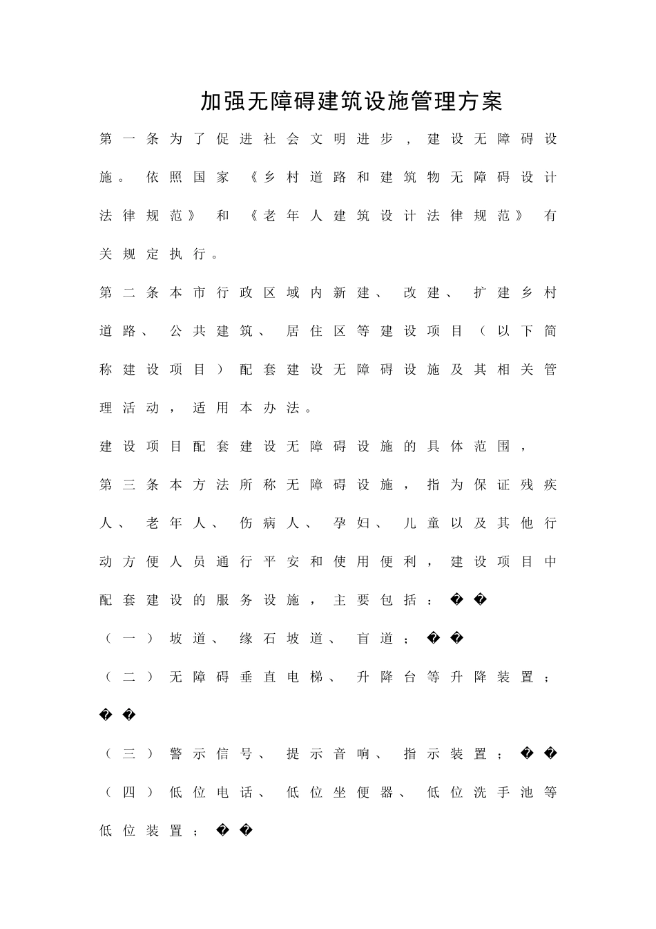 加强无障碍建筑设施管理方案精品策划方案_第1页