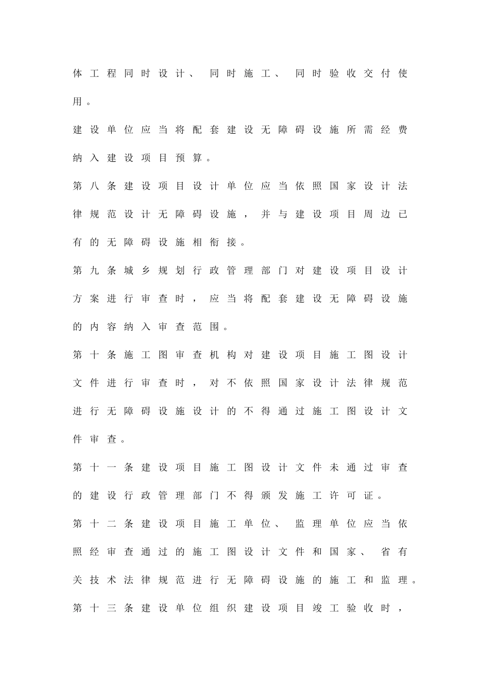 加强无障碍建筑设施管理方案精品策划方案_第3页
