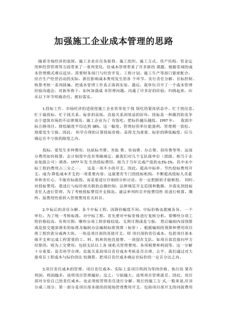 加强施工企业成本管理的思路