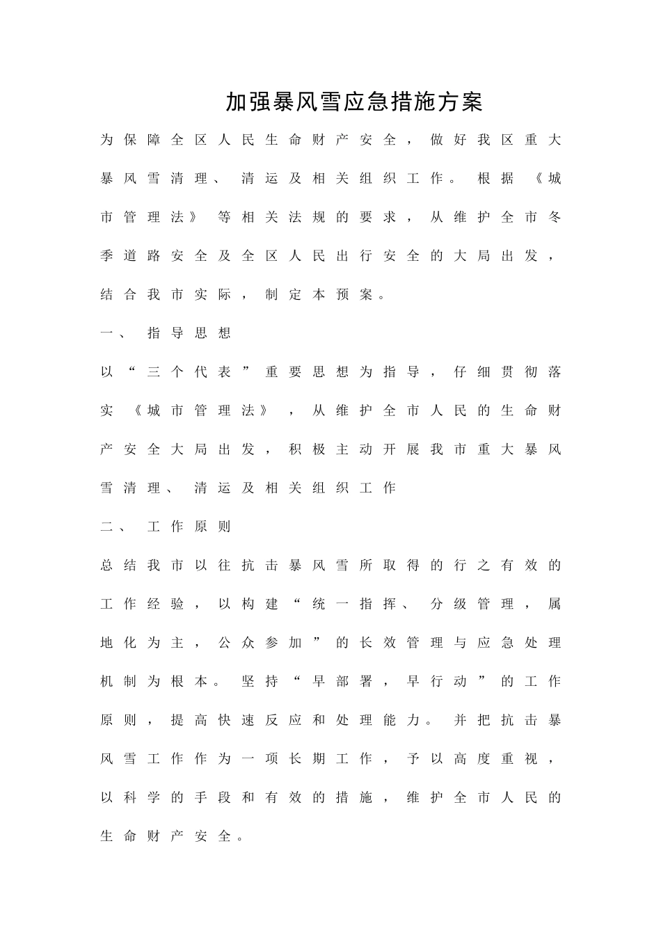 加强暴风雪应急措施方案精品策划方案_第1页