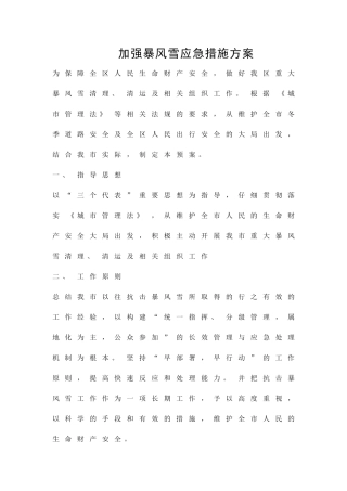 加强暴风雪应急措施方案精品策划方案