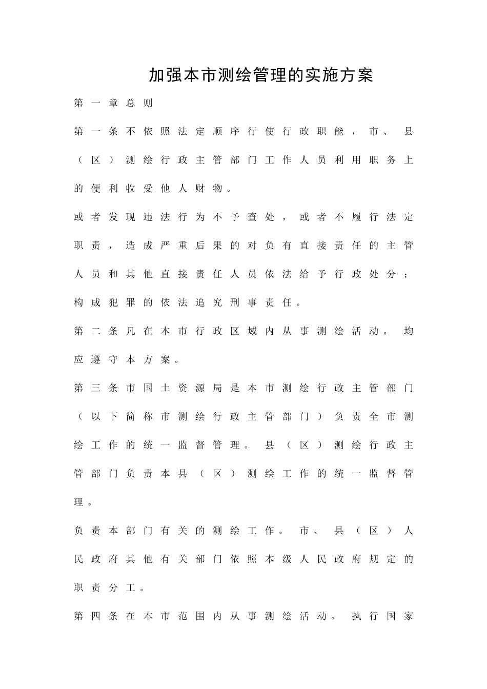 加强本市测绘管理的实施方案精品策划方案_第1页