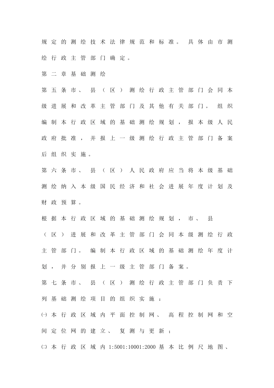 加强本市测绘管理的实施方案精品策划方案_第2页