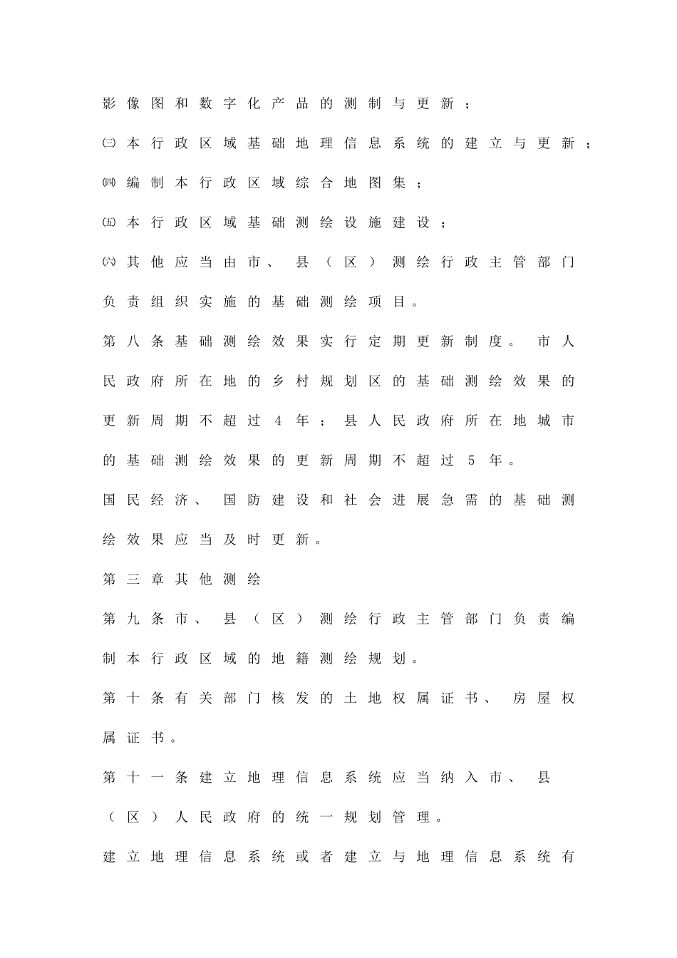 加强本市测绘管理的实施方案精品策划方案_第3页