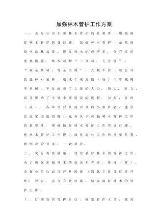 加强林木管护工作方案精品策划方案