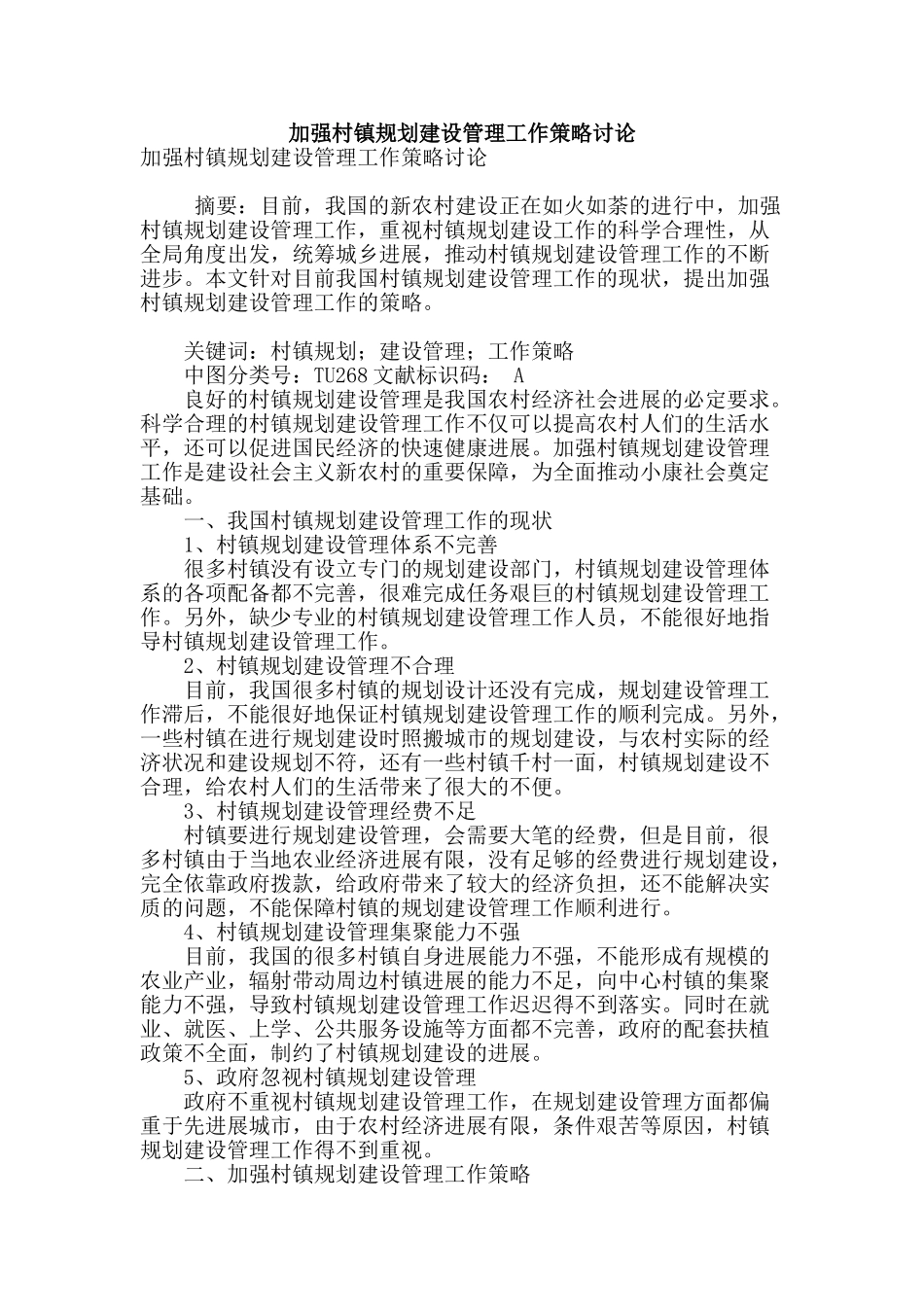 加强村镇规划建设管理工作策略研究_第1页