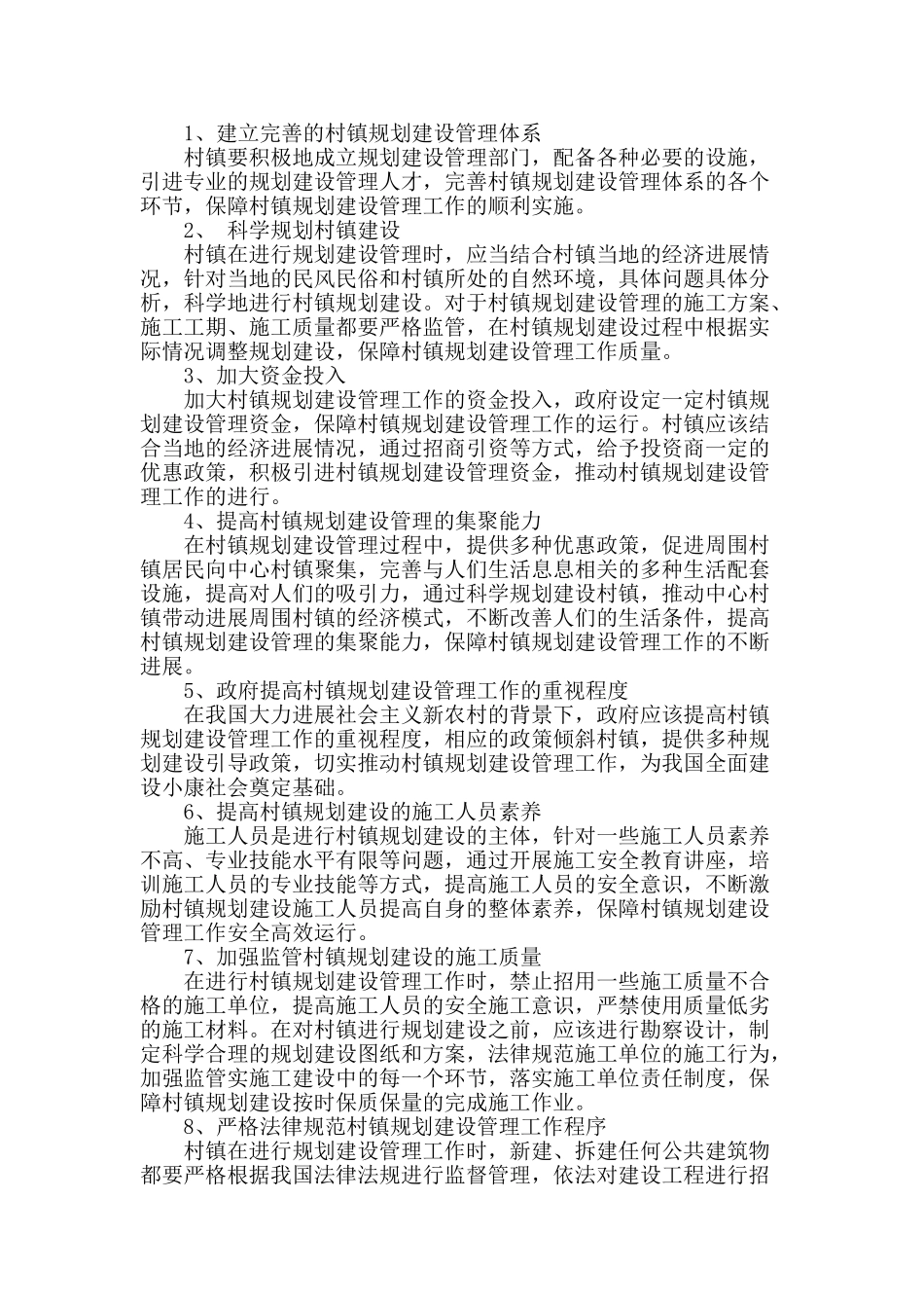 加强村镇规划建设管理工作策略研究_第2页