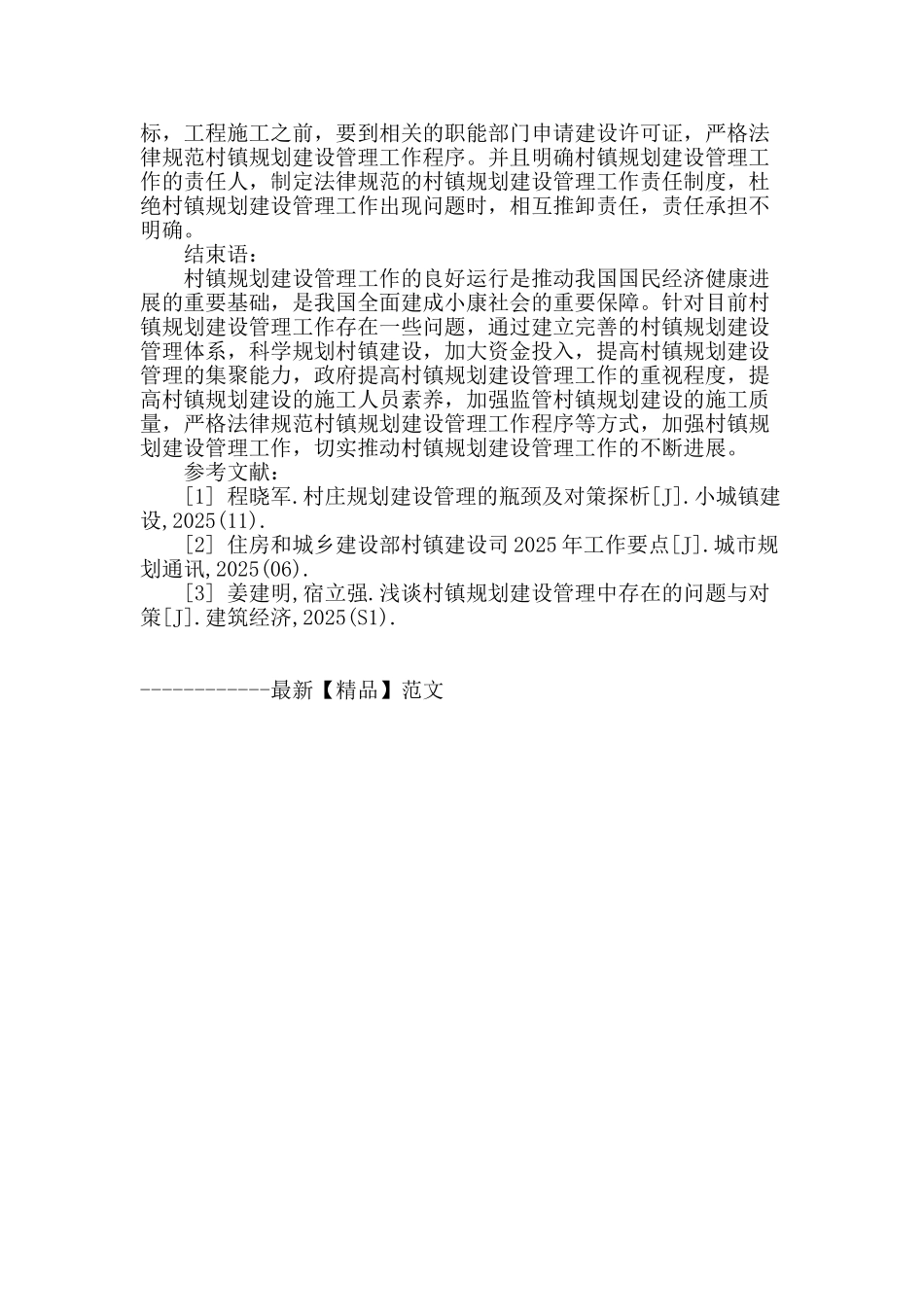 加强村镇规划建设管理工作策略研究_第3页