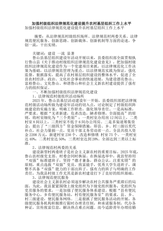 加强村级组织规范化建设提升农村基层组织工作上水平