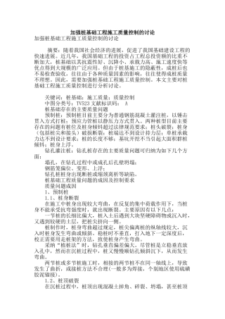 加强桩基础工程施工质量控制的研究