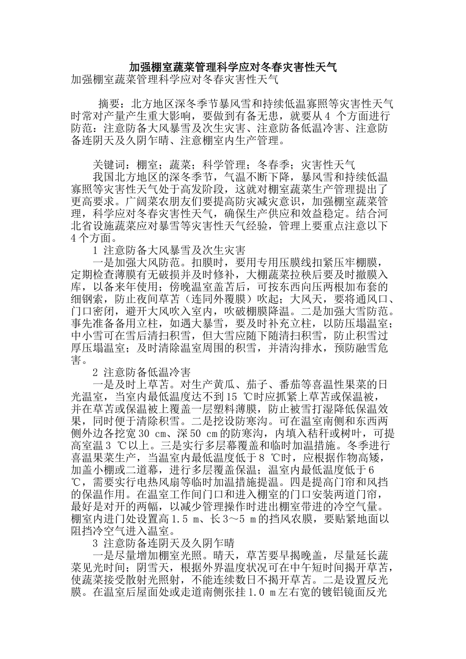加强棚室蔬菜管理科学应对冬春灾害性天气_第1页