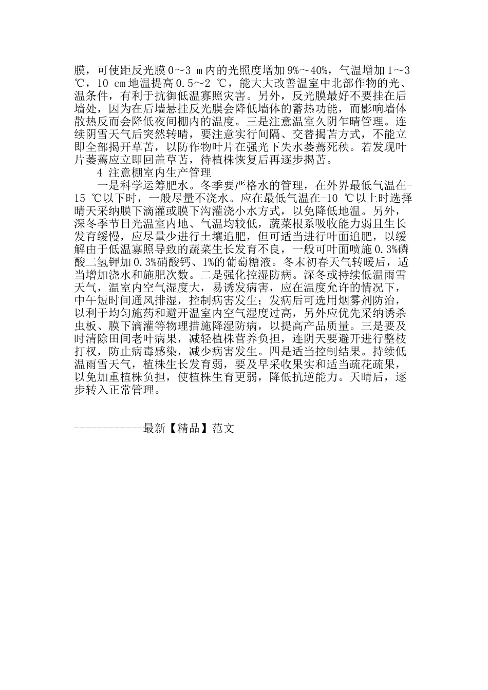 加强棚室蔬菜管理科学应对冬春灾害性天气_第2页