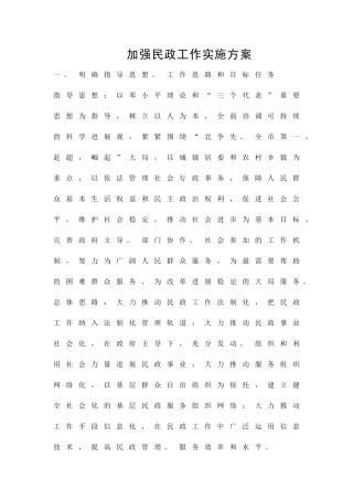 加强民政工作实施方案精品策划方案